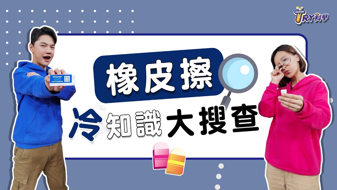 橡皮擦冷知識 熱求證